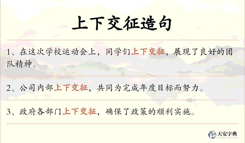 上下交征