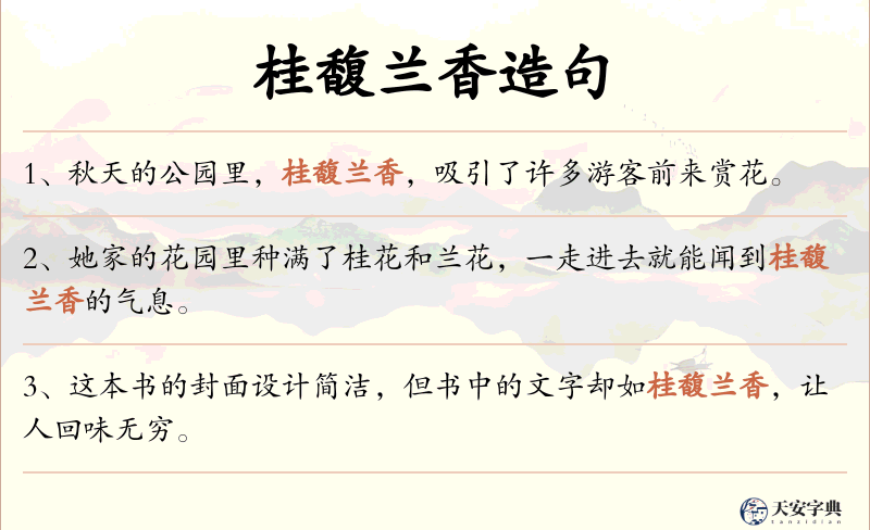 桂馥兰香
