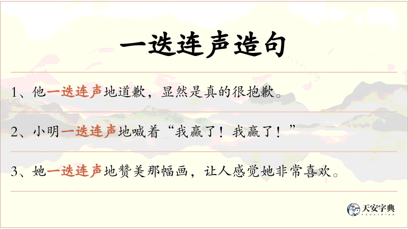 一迭连声