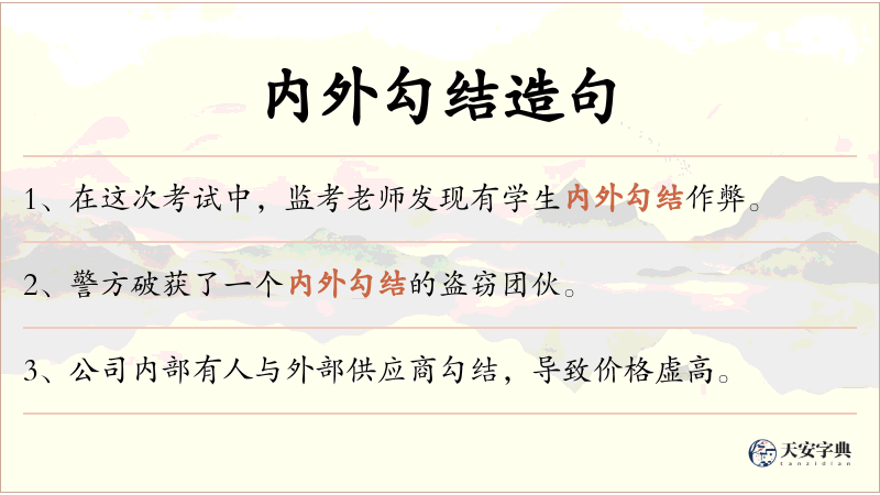 内外勾结