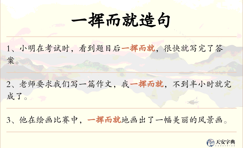 一挥而就