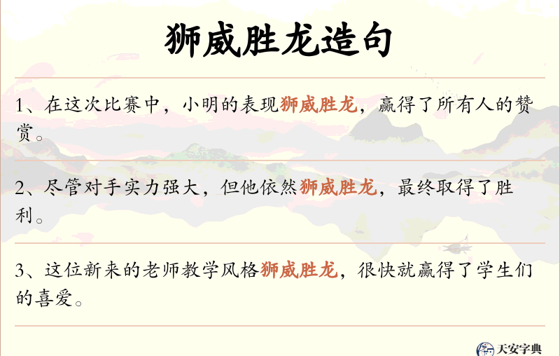 狮威胜龙