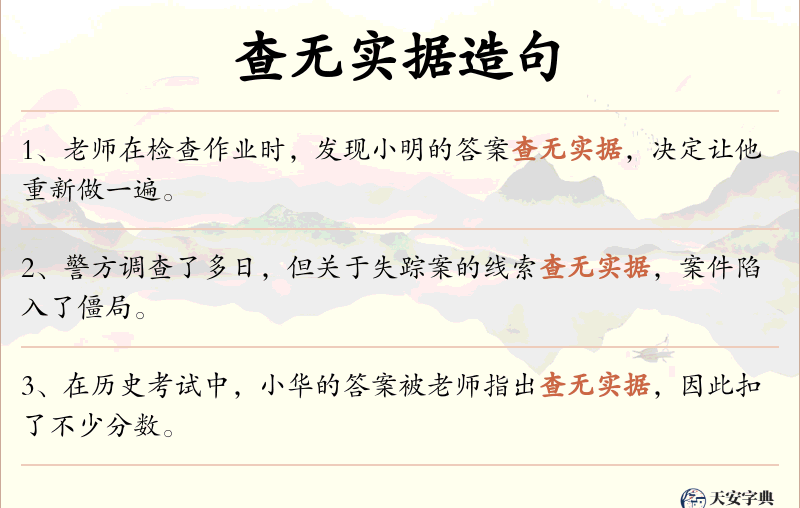 查无实据