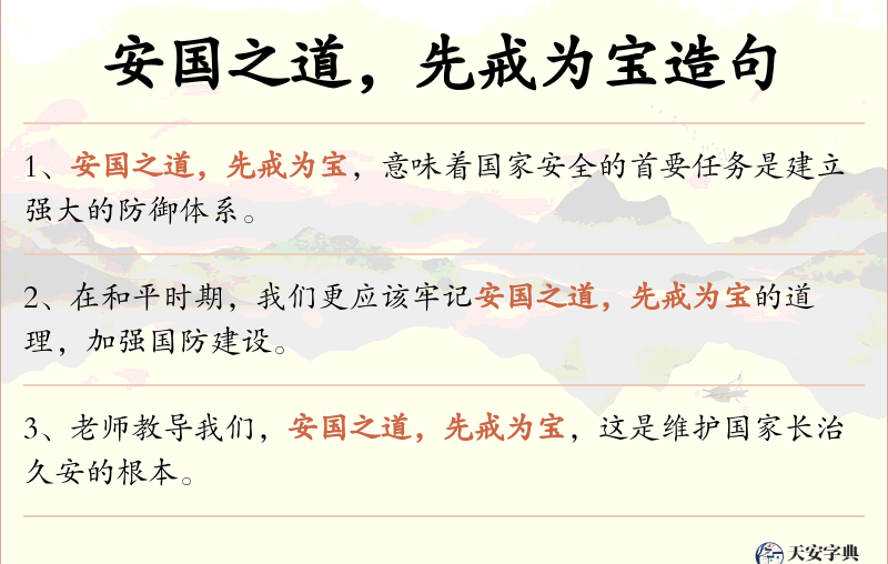 安国之道，先戒为宝