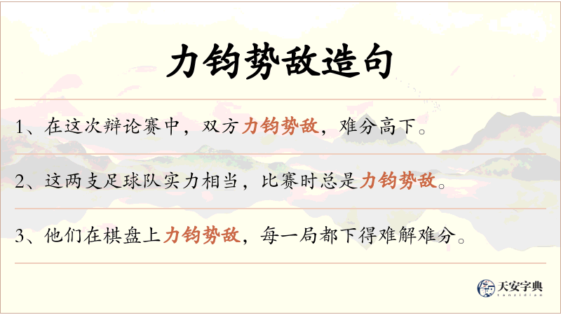 力钧势敌