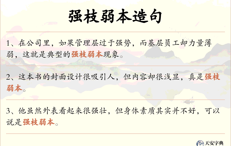 强枝弱本