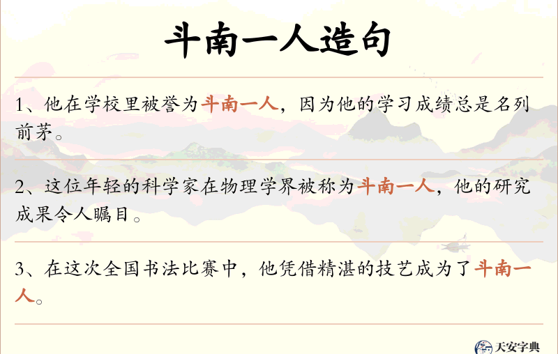 斗南一人