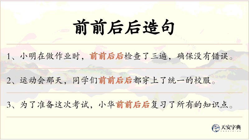 前前后后