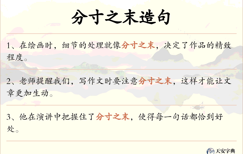分寸之末