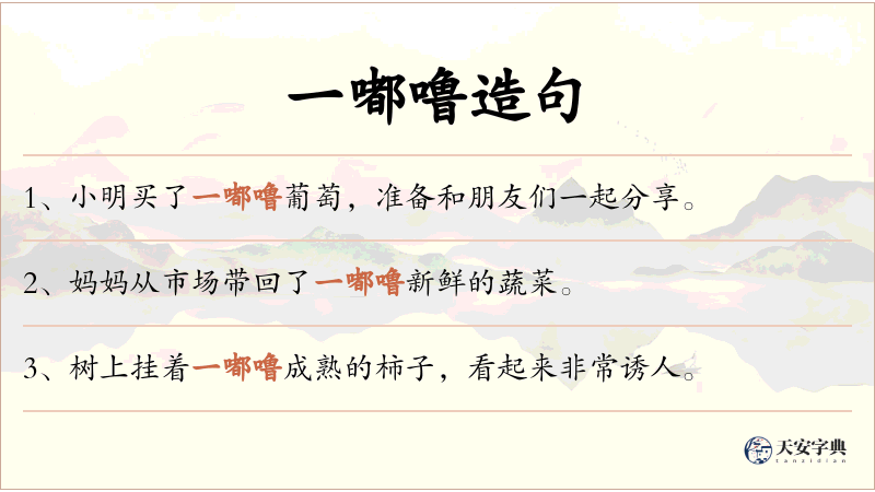 一嘟噜