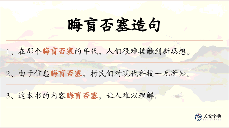 晦盲否塞