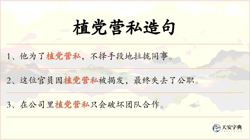 植党营私