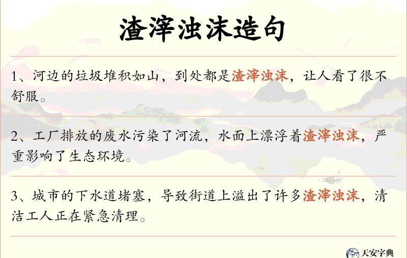 渣滓浊沫