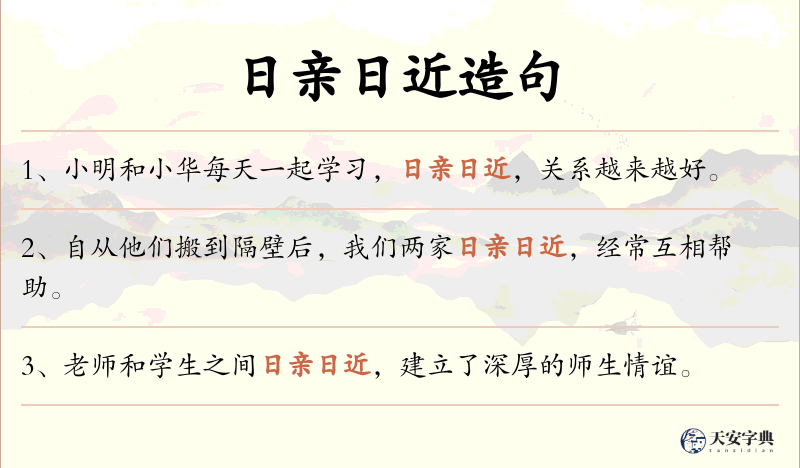 日亲日近