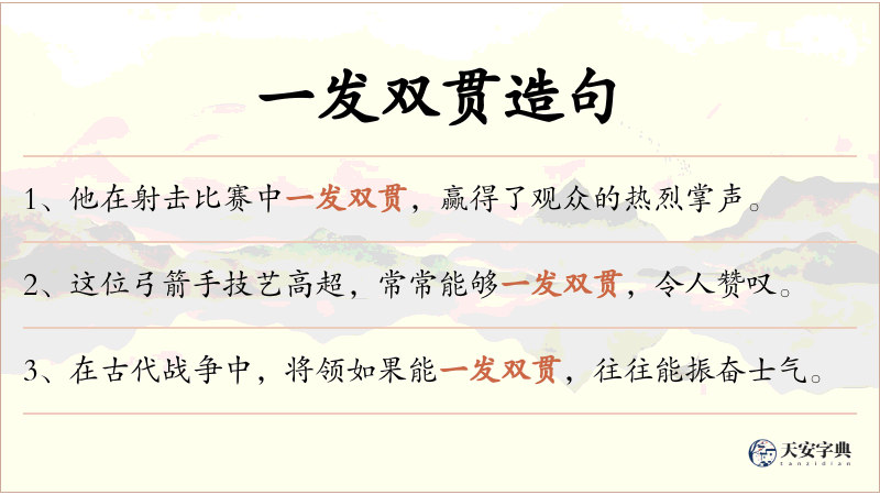 一发双贯