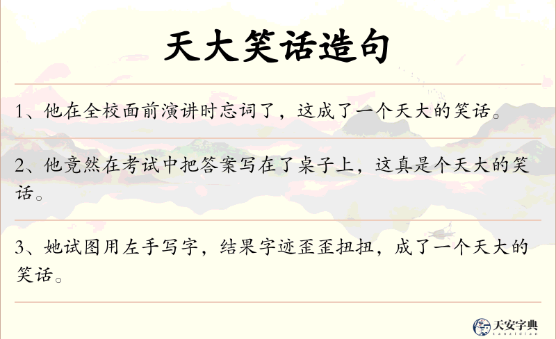 天大笑话