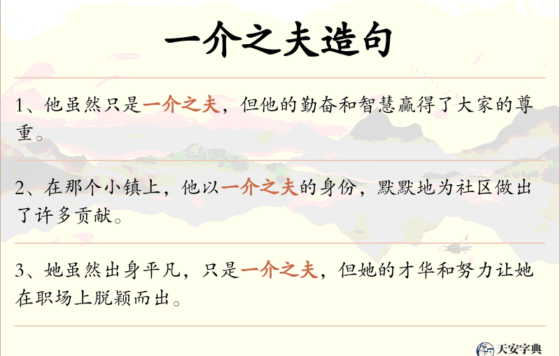 一介之夫