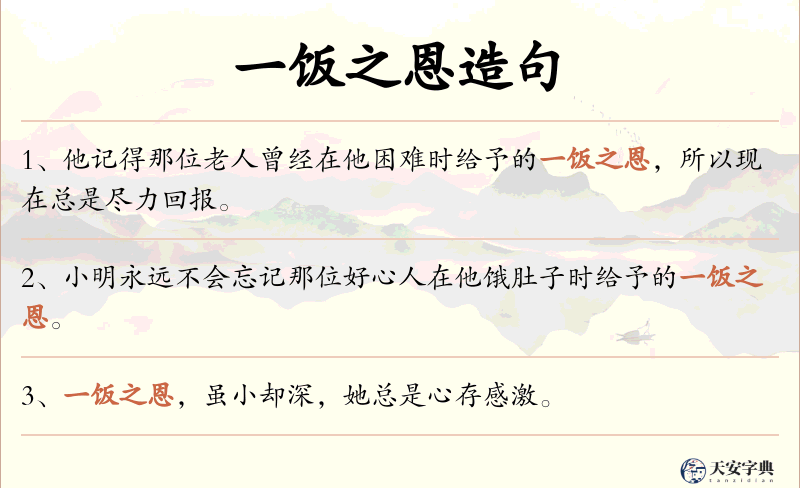 一饭之恩