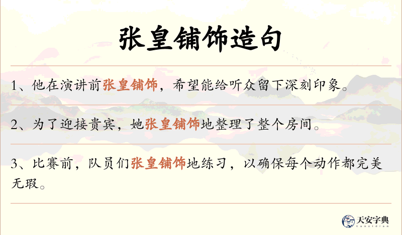 张皇铺饰
