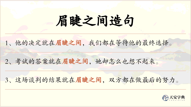 眉睫之间