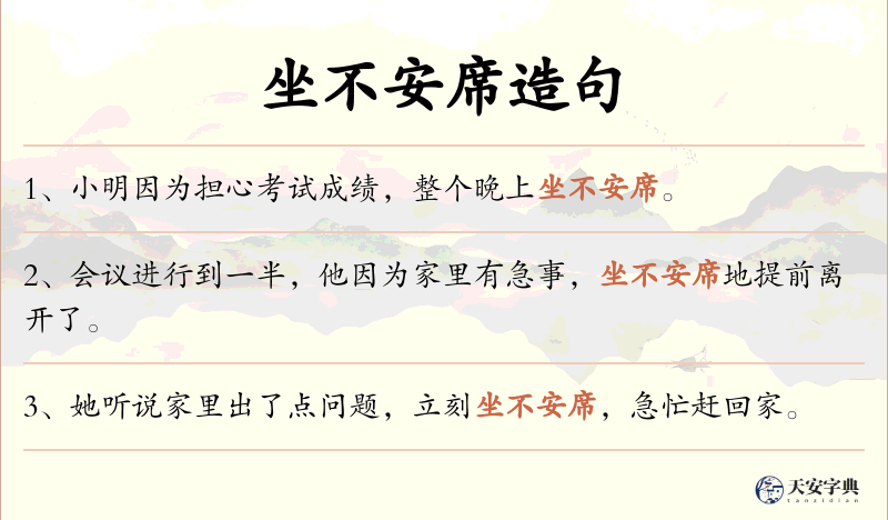 坐不安席