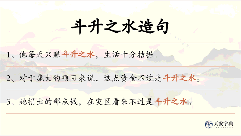 斗升之水