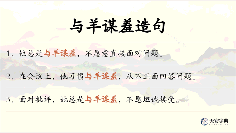 与羊谋羞