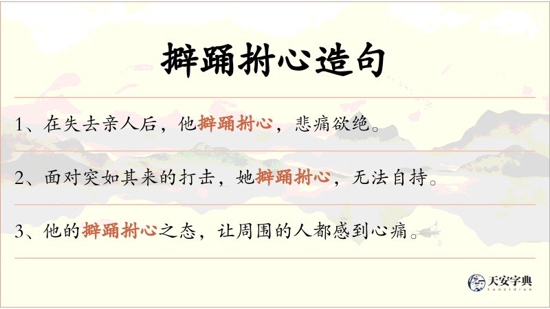 擗踊拊心
