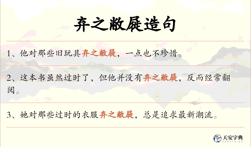 弃之敝屣