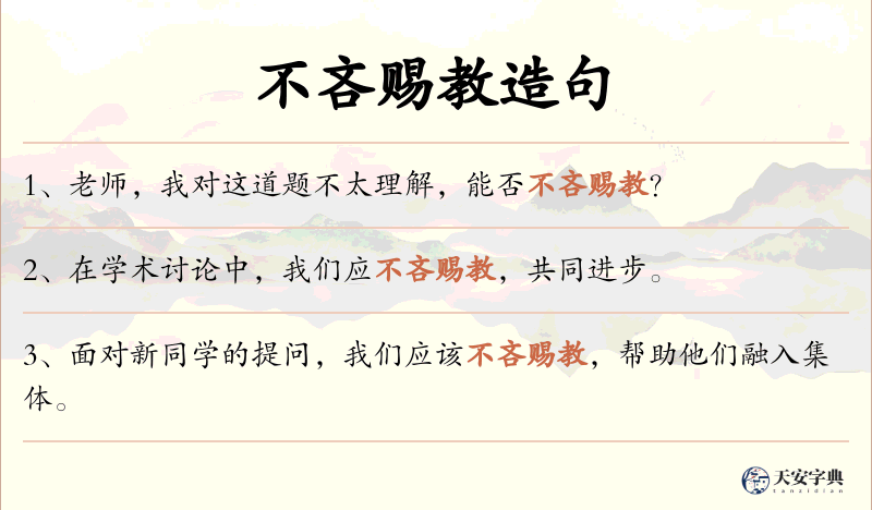 不吝赐教