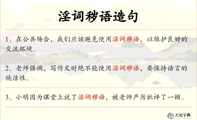 淫词秽语