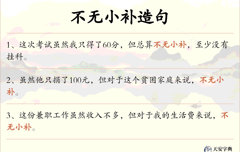 不无小补