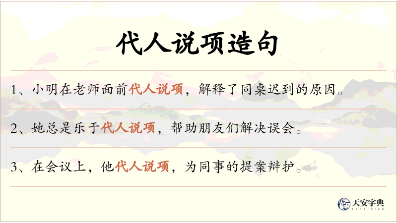 代人说项