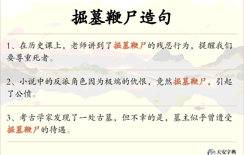 掘墓鞭尸