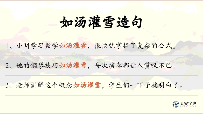 如汤灌雪
