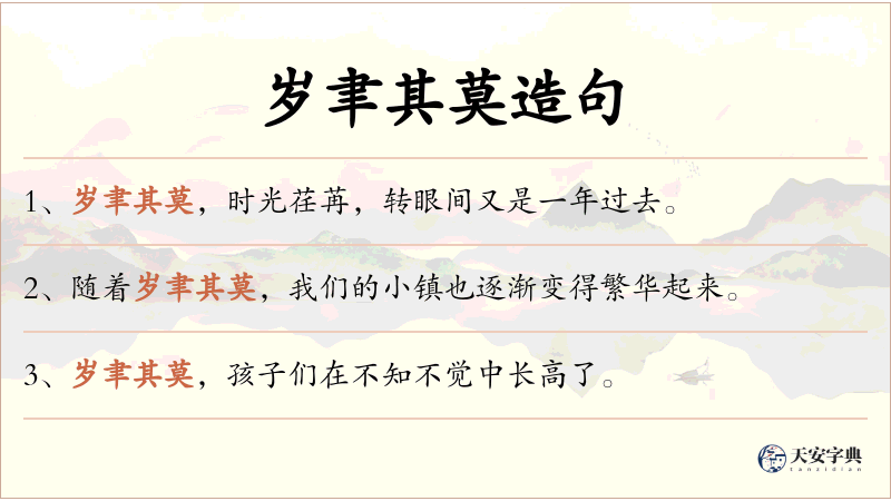 岁聿其莫