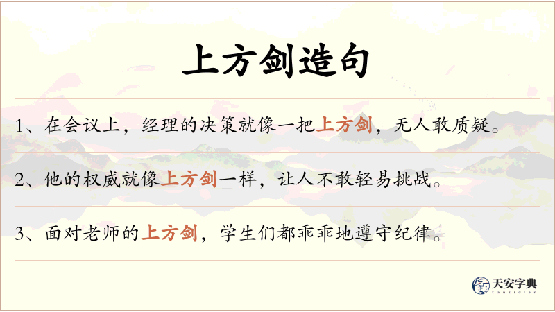 上方剑