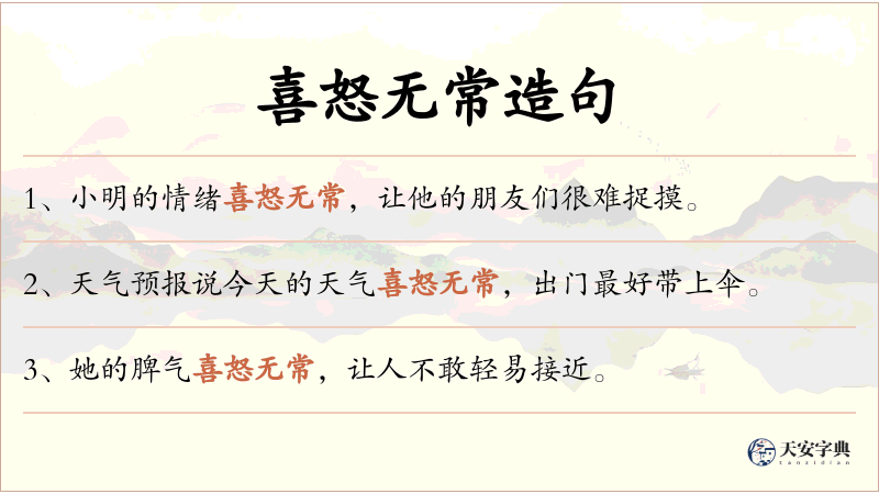 喜怒无常