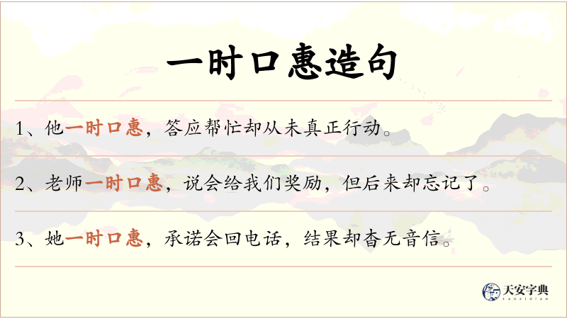 一时口惠