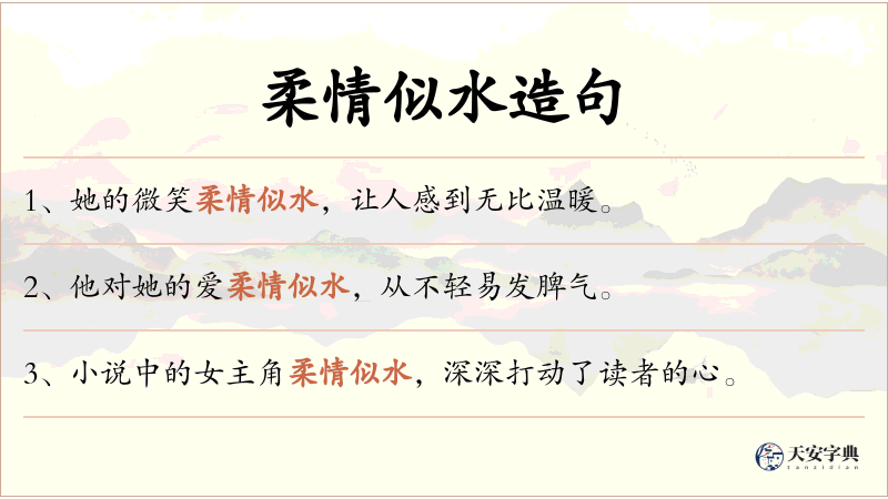 柔情似水