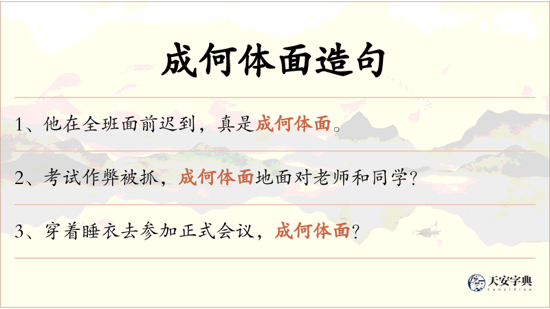 成何体面