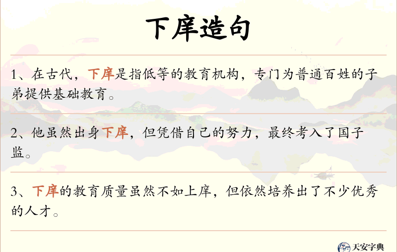 下庠