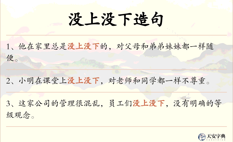 没上没下