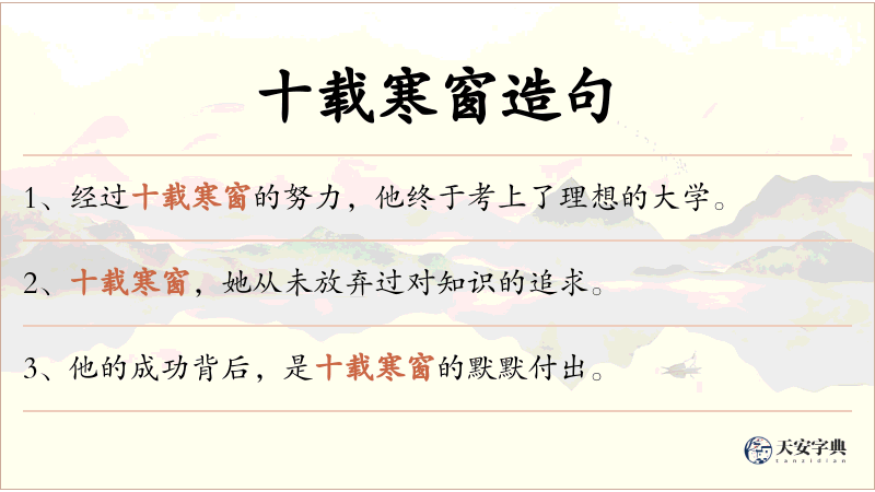 十载寒窗
