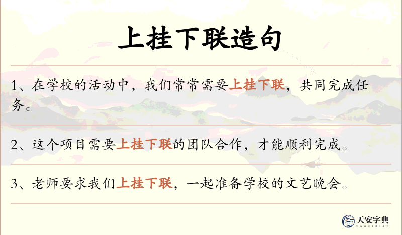 上挂下联