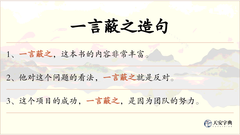 一言蔽之