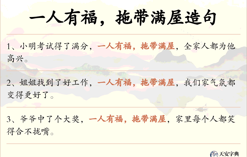 一人有福，拖带满屋