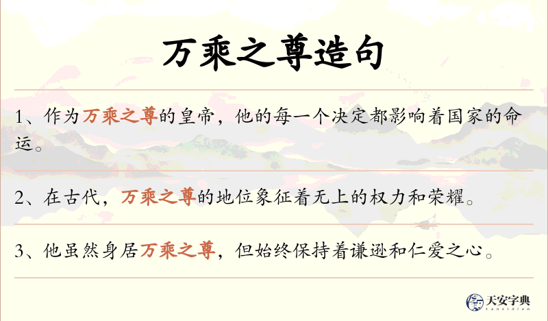 万乘之尊