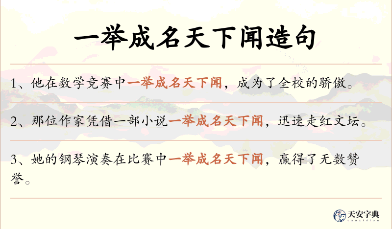 一举成名天下闻