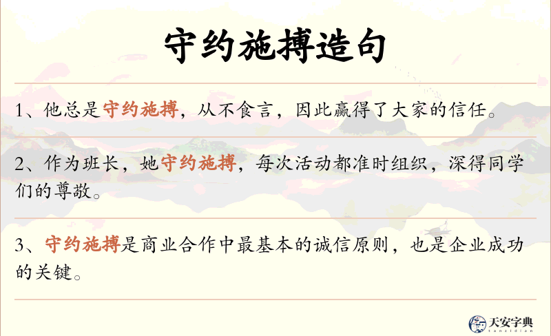 守约施搏